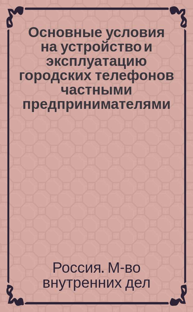 Основные условия на устройство и эксплуатацию городских телефонов частными предпринимателями