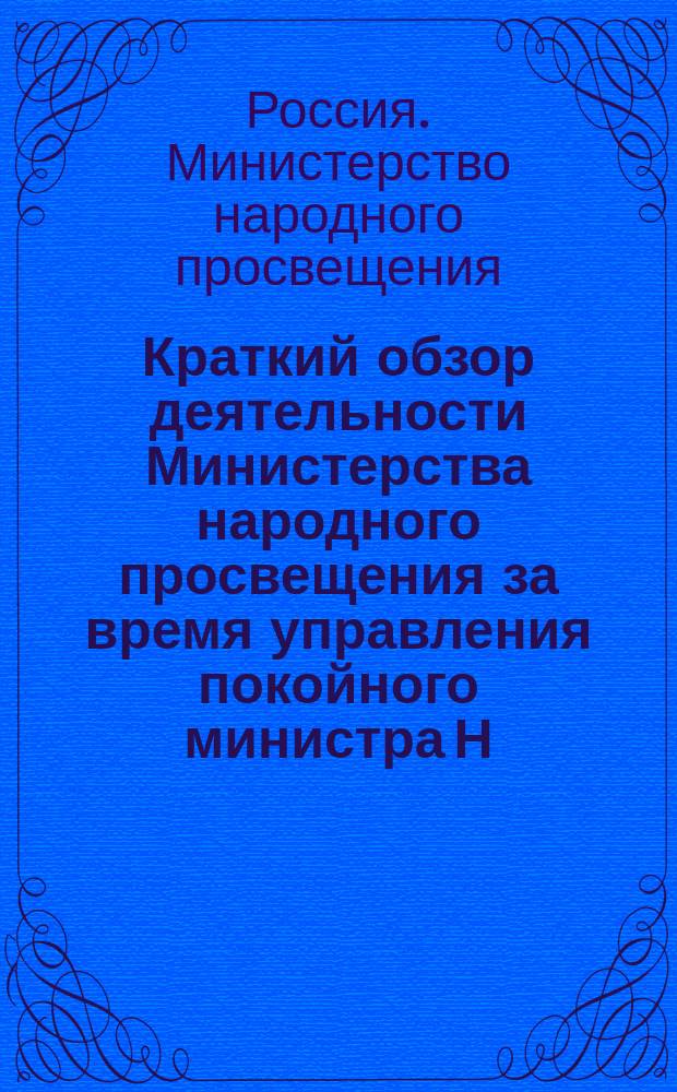 Краткий обзор деятельности Министерства народного просвещения за время управления покойного министра Н.П. Боголепова. (12 февр. 1898-14 февр. 1901 гг.)