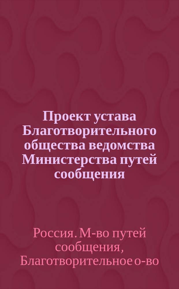 Проект устава Благотворительного общества ведомства Министерства путей сообщения
