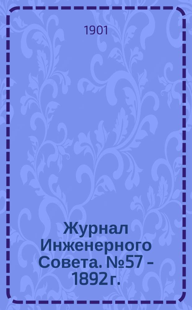 Журнал Инженерного Совета. № 57 - 1892 г. : По вопросу о типах рельсов, которые могут быть допускаемы к укладке на различных железных дорогах