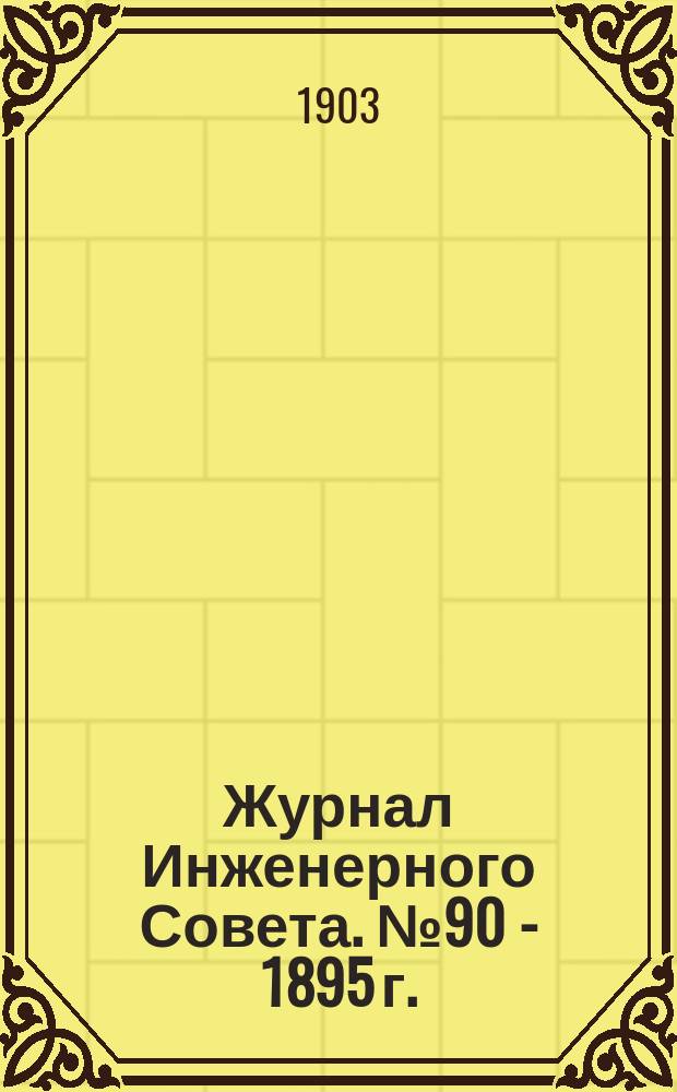 Журнал Инженерного Совета. № 90 - 1895 г. : По проекту вагонных мастерских на ст. Варшава Варшаво-Венской ж. д.