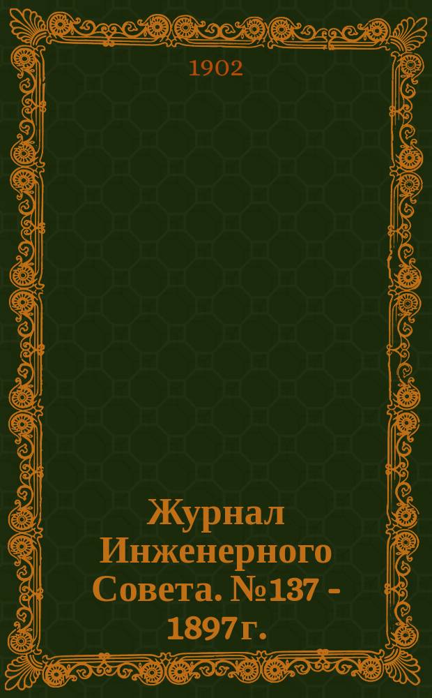 Журнал Инженерного Совета. № 137 - 1897 г. : По проекту здания для котельной, цилиндровой и рамной при главных мастерских на ст. Ростов Владикавказской ж. д.