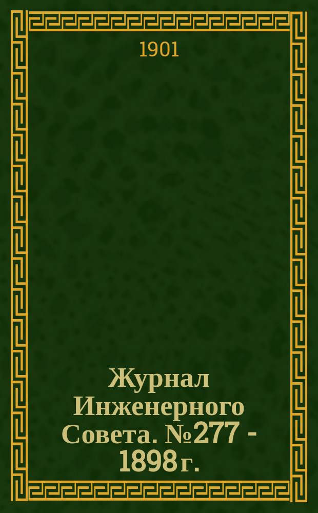 Журнал Инженерного Совета. № 277 - 1898 г. : По вопросу о допущении железобетонных сооружений системы Монье на железных и шоссейных дорогах ведомства путей сообщения