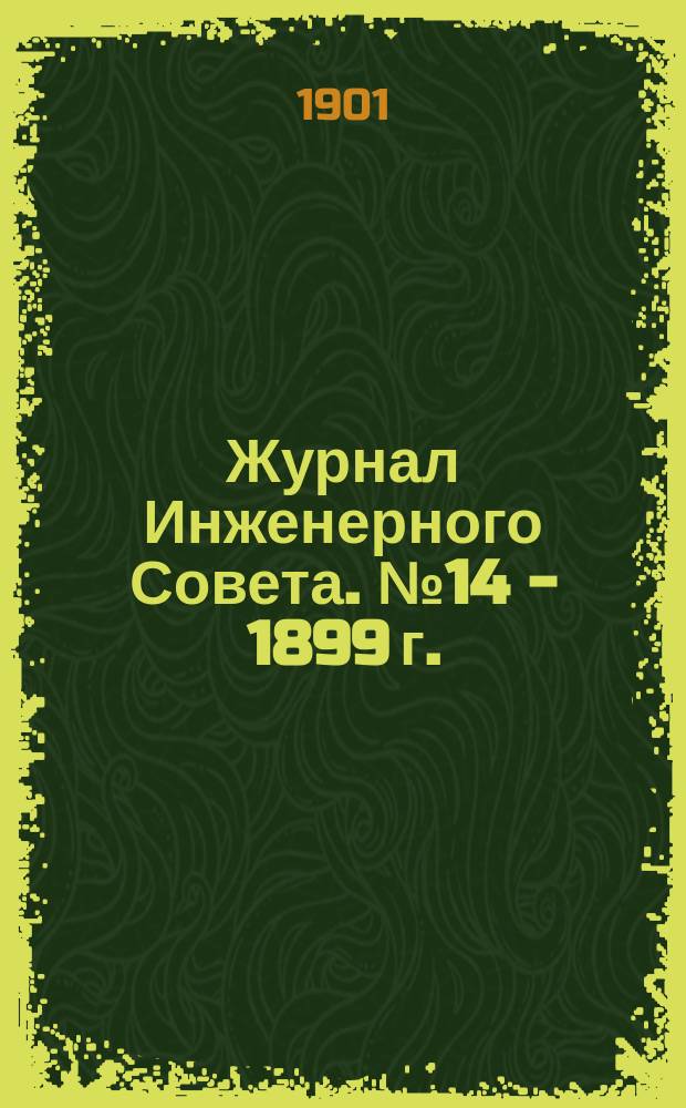 Журнал Инженерного Совета. № 14 - 1899 г. : По расчету отверстия моста через р. Аму-Дарью, с предположениями о выправительных работах на означенной реке у моста