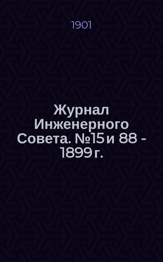 Журнал Инженерного Совета. № 15 и 88 - 1899 г. : По проекту технических условий на изготовление и поставку дисковых колес из литого железа для подвижного состава Варшаво-Венской железной дороги