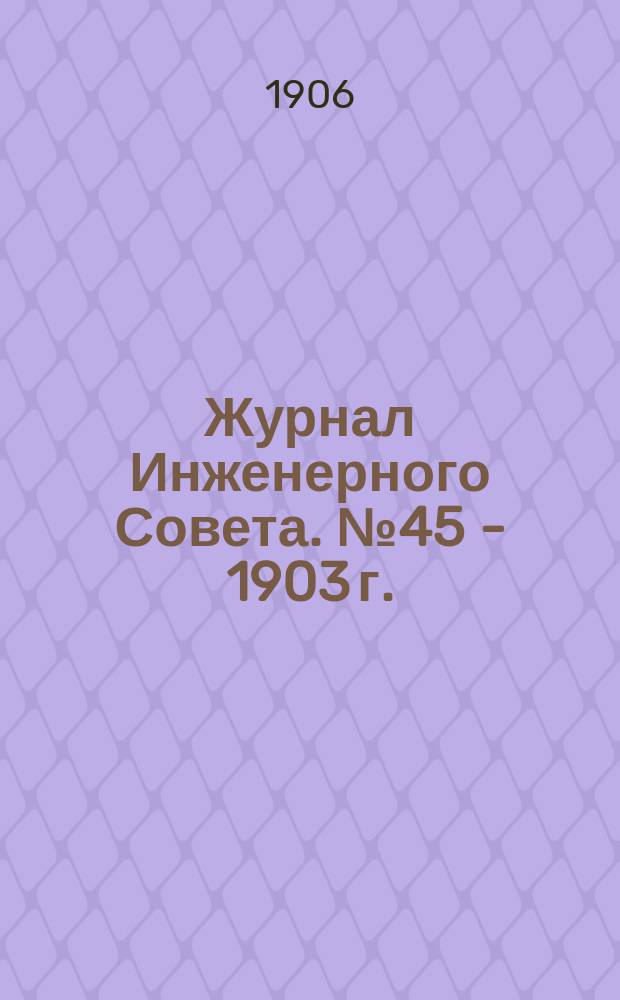 Журнал Инженерного Совета. № 45 - 1903 г. : По проекту развития станции Седлец Привислинских железных дорог, вызываемого подходом Полоцк-Седлецкой железной дороги