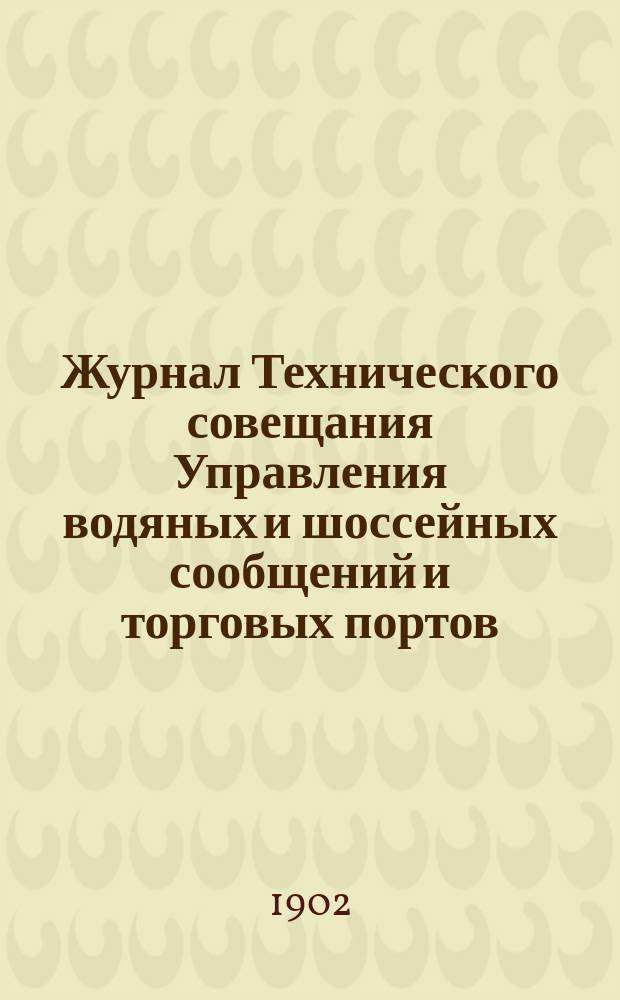 Журнал Технического совещания Управления водяных и шоссейных сообщений и торговых портов : По отд. водяных и шос. сообщ