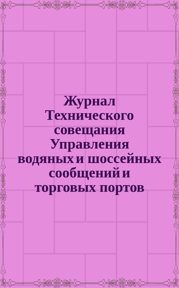 Журнал Технического совещания Управления водяных и шоссейных сообщений и торговых портов : По отд. водяных и шос. сообщ. ... № 95