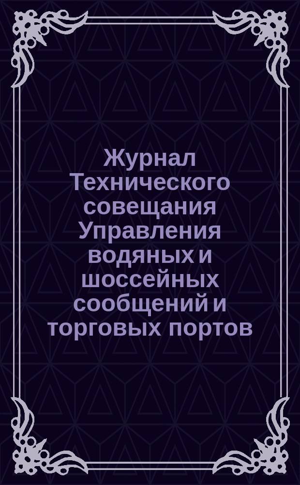 Журнал Технического совещания Управления водяных и шоссейных сообщений и торговых портов : По отд. водяных и шос. сообщ. ... № 95