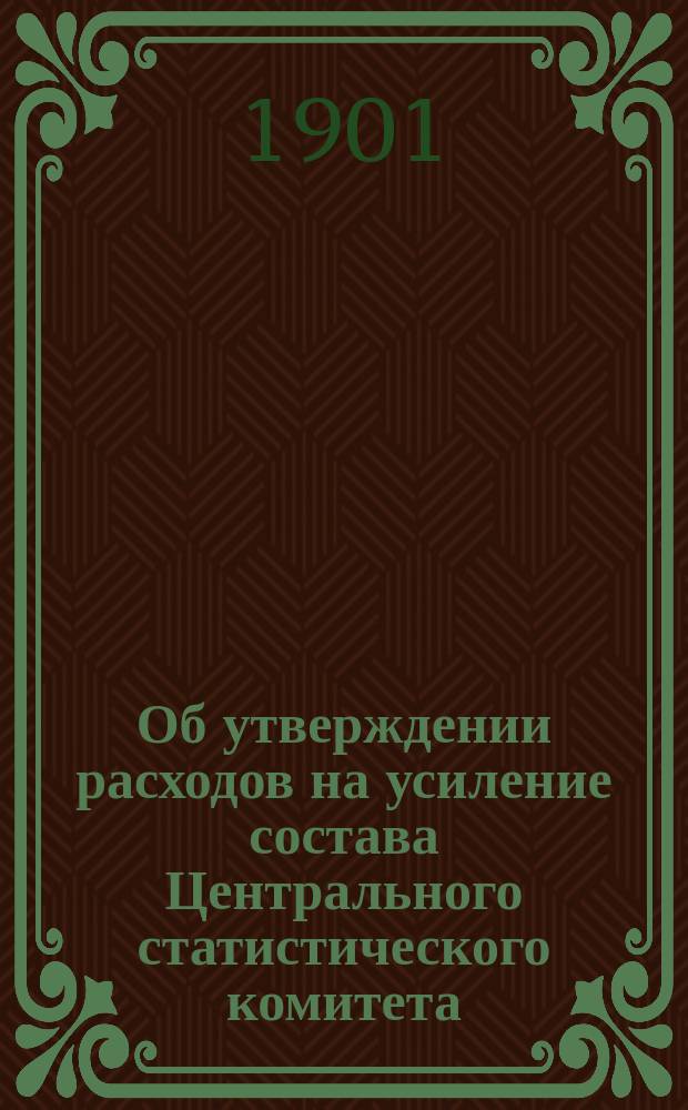 Об утверждении расходов на усиление состава Центрального статистического комитета, произведенных из кредитов, ассигнованных на всеобщую перепись населения, по случаю возложения на него делопроизводства по этой переписи и разработки полученных сведений