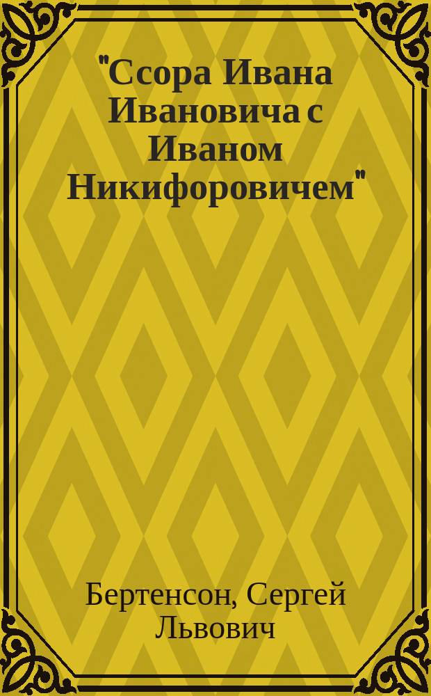 "Ссора Ивана Ивановича с Иваном Никифоровичем" : Сцены в 3 картинах из повести Н.В. Гоголя