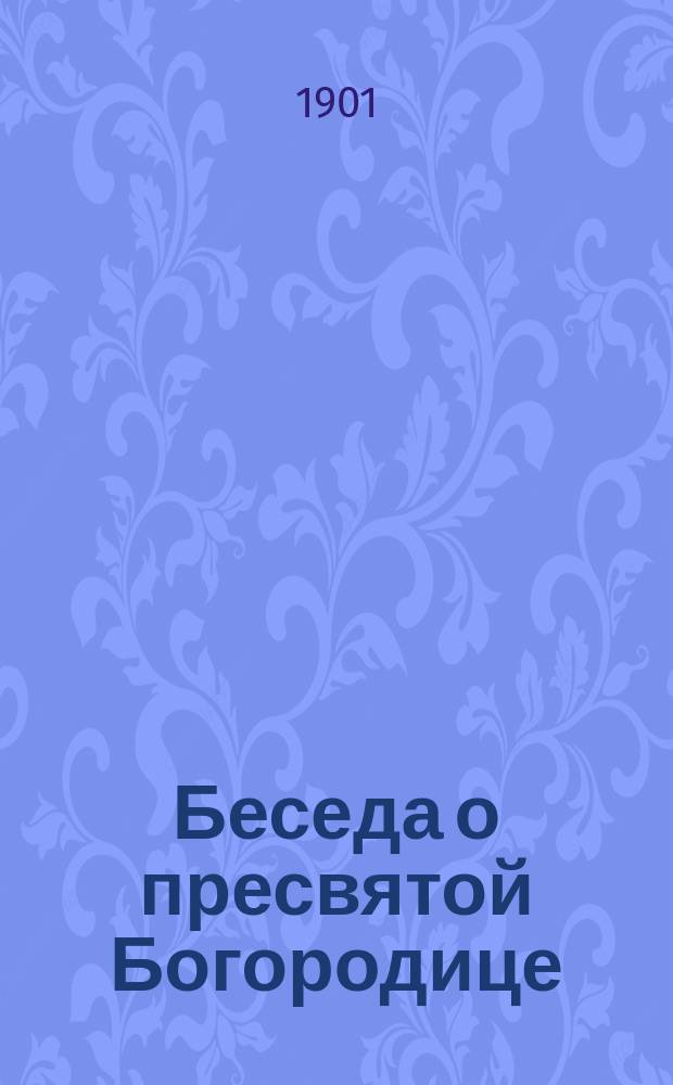 Беседа о пресвятой Богородице