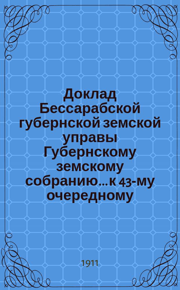 Доклад Бессарабской губернской земской управы Губернскому земскому собранию... к 43-му очередному... : По Отделу виноградарства и виноделия
