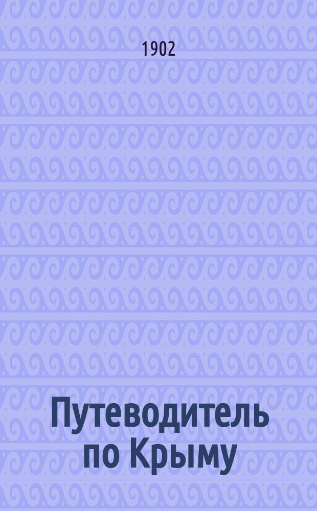 Путеводитель по Крыму