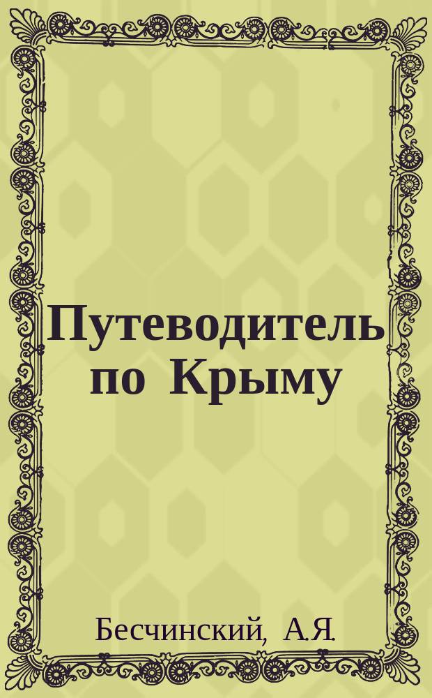 Путеводитель по Крыму