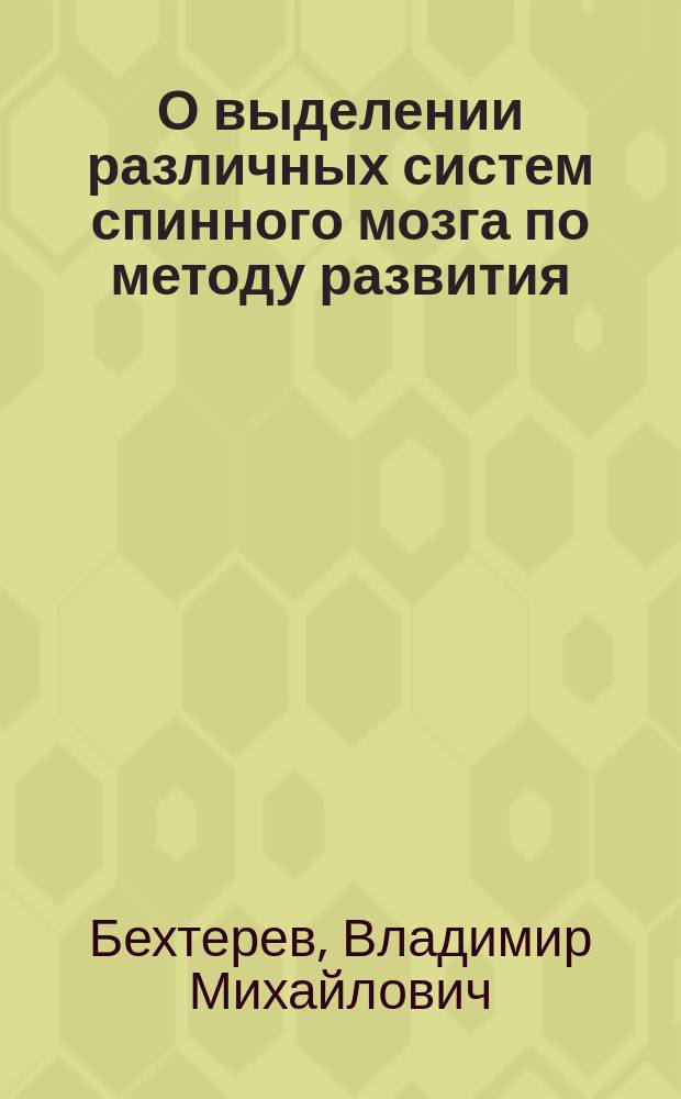 О выделении различных систем спинного мозга по методу развития