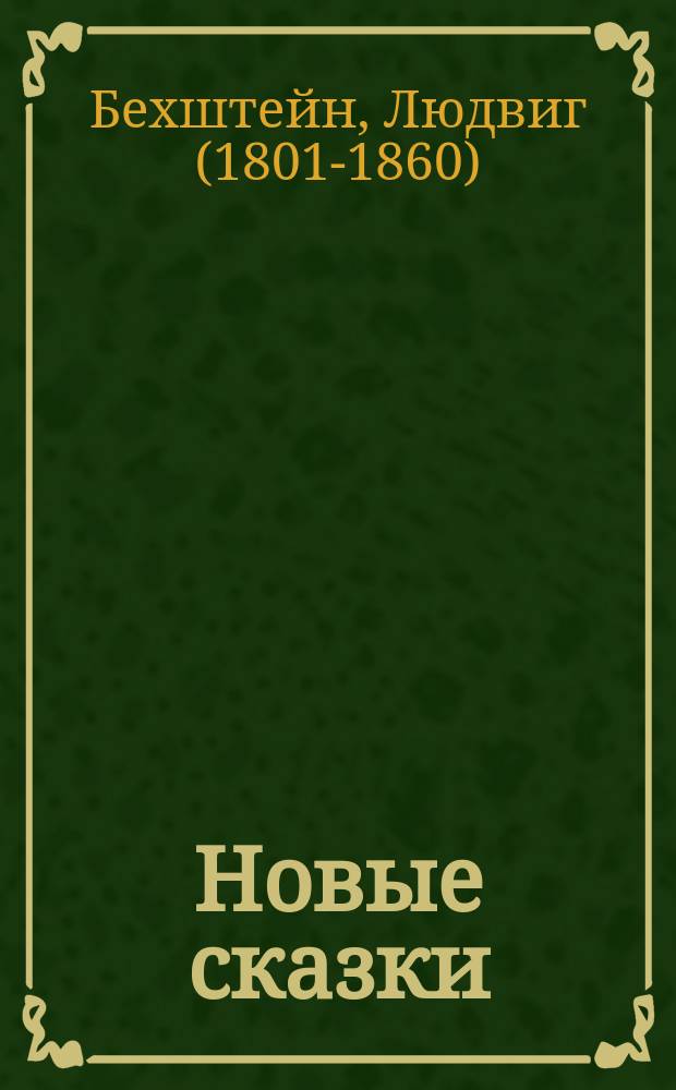 Новые сказки