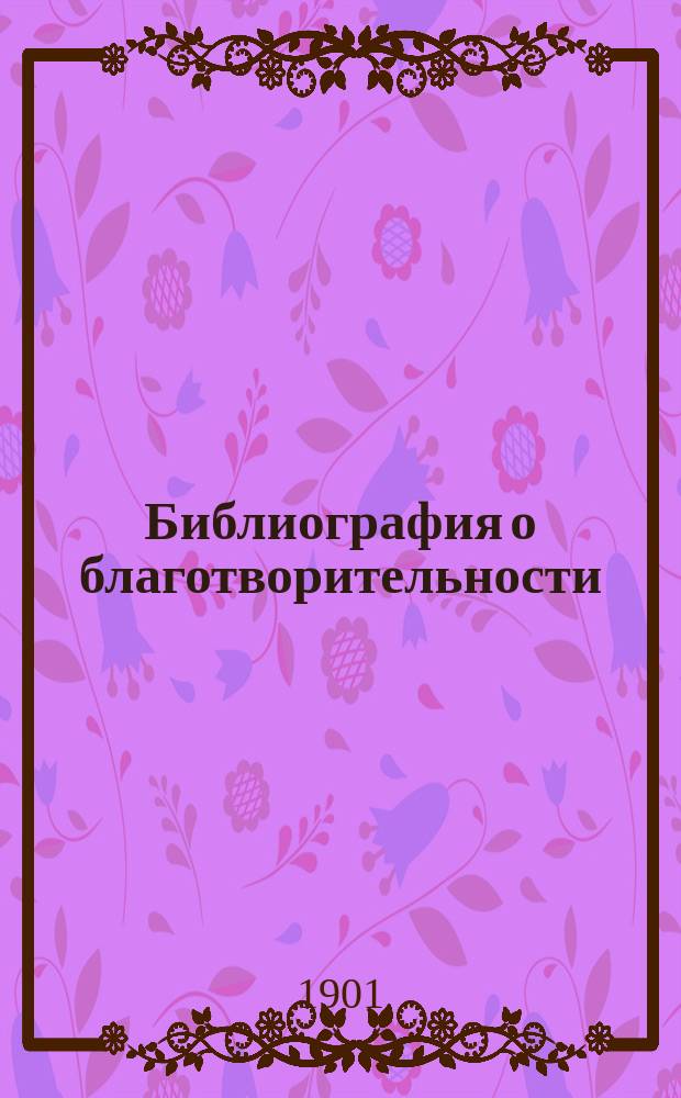 Библиография о благотворительности