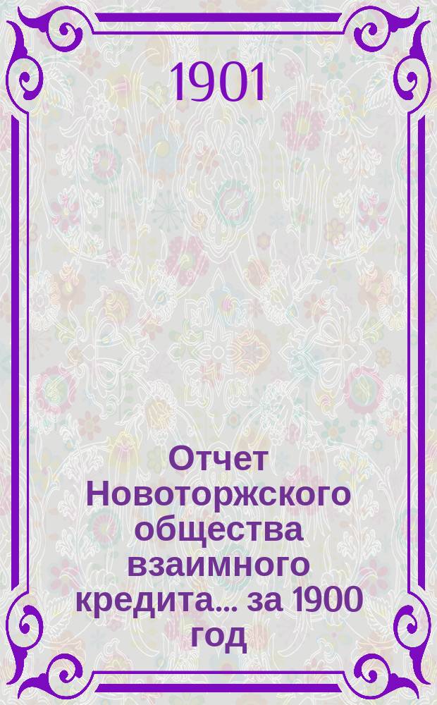 Отчет Новоторжского общества взаимного кредита... ... за 1900 год