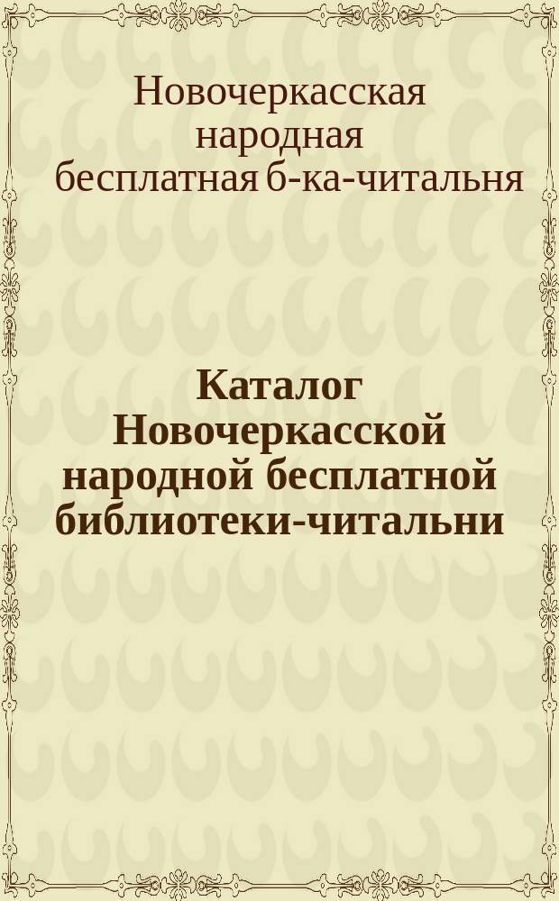 Каталог Новочеркасской народной бесплатной библиотеки-читальни