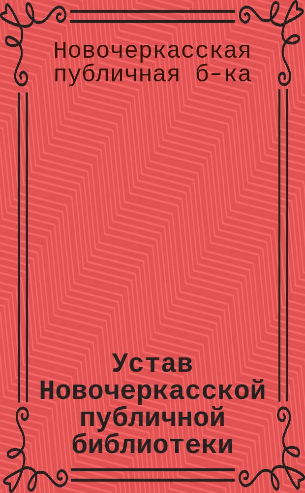 Устав Новочеркасской публичной библиотеки