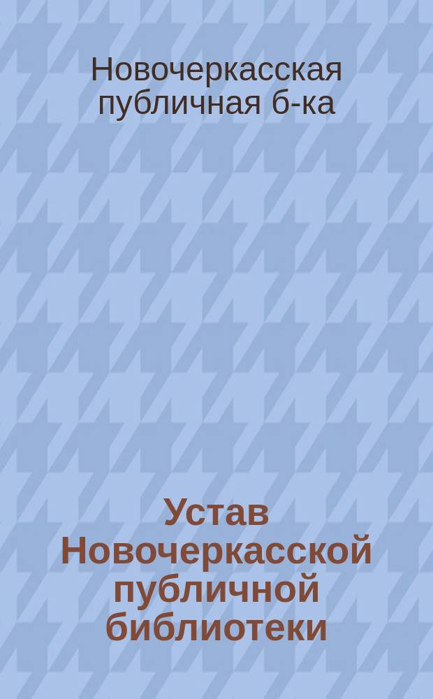 Устав Новочеркасской публичной библиотеки
