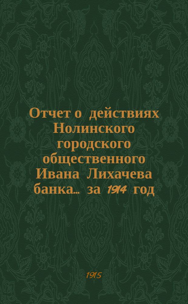 Отчет о действиях Нолинского городского общественного Ивана Лихачева банка... за 1914 год