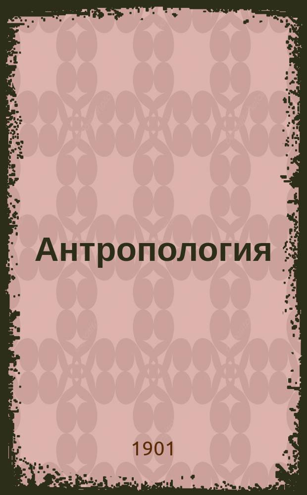Антропология : (Естеств. история человека)