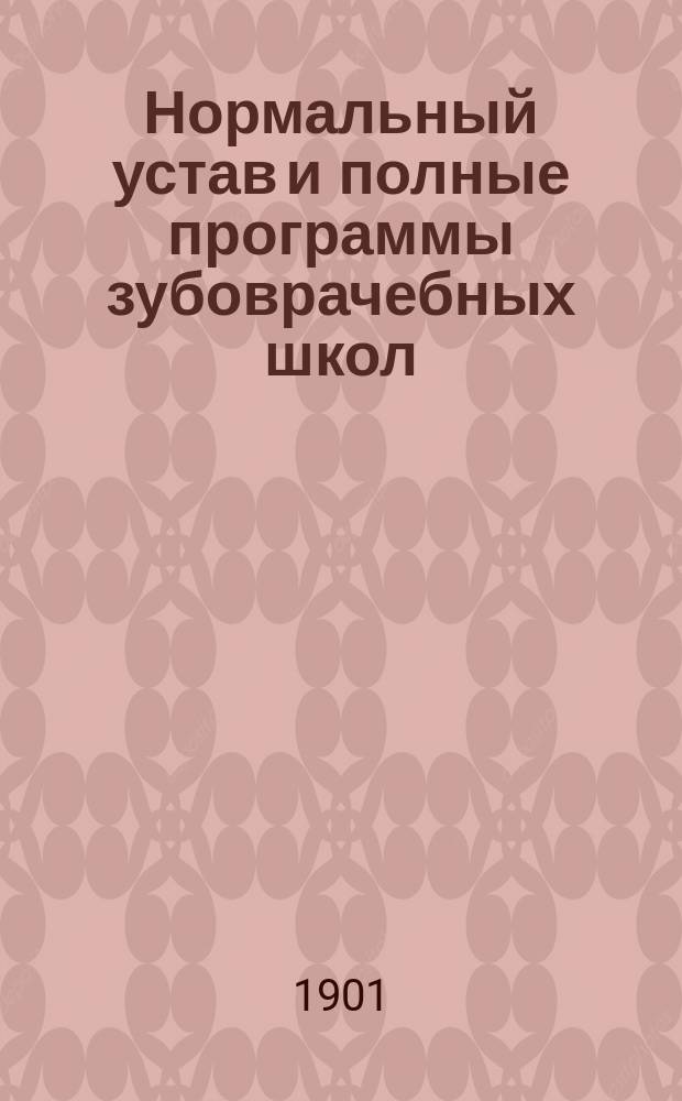 Нормальный устав и полные программы зубоврачебных школ : Утв. М-вом вн. дел
