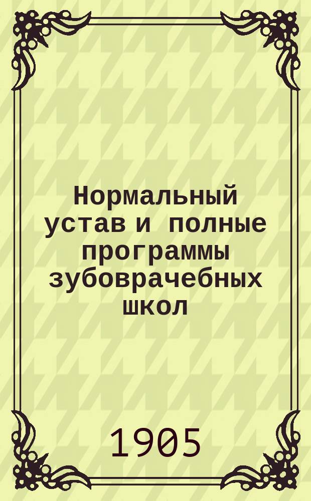 Нормальный устав и полные программы зубоврачебных школ : Утв. М-вом вн. дел