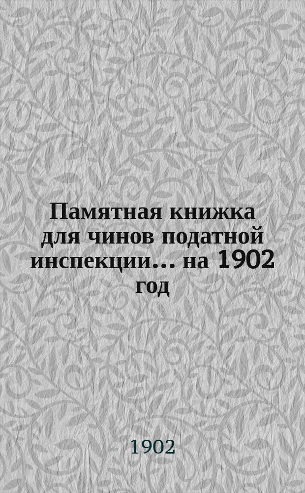 Памятная книжка для чинов податной инспекции... ... на 1902 год