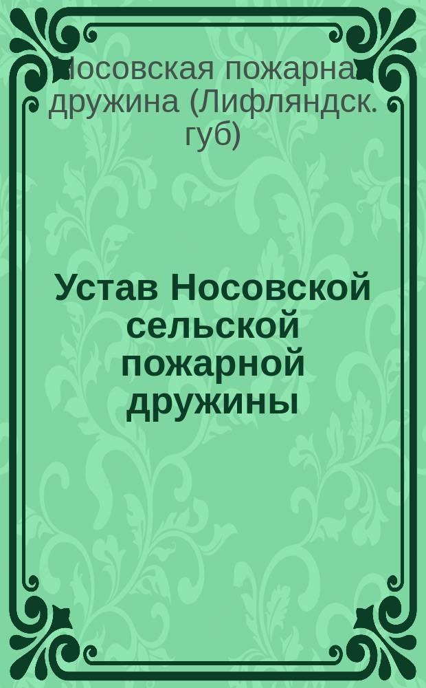 Устав Носовской сельской пожарной дружины