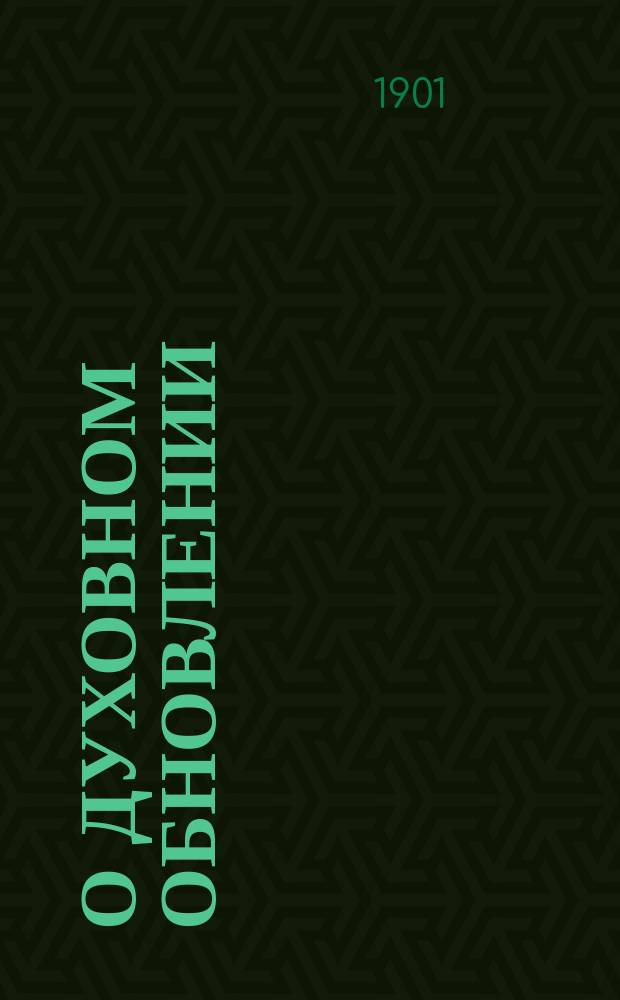 О духовном обновлении : (Сказано в Благовещенской на В.О. церкви в сент. 1901 г....)