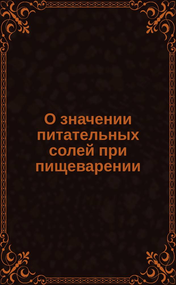 О значении питательных солей при пищеварении : Описание питат. соли диет. препаратов д-ра Ламана