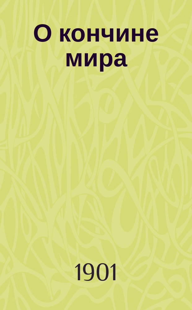 О кончине мира