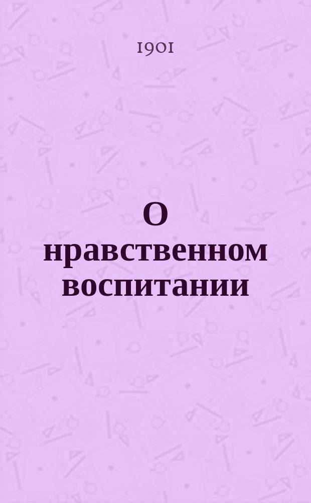 О нравственном воспитании : Заимств. из кн. гр. де Бассанвиль "Le Tr&eacute;sor de la maison"