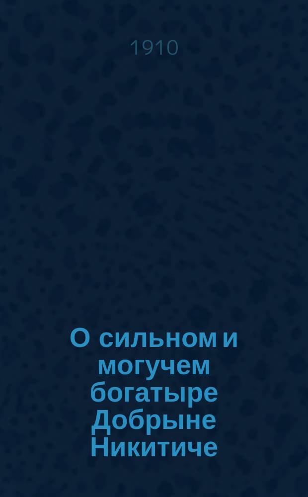 О сильном и могучем богатыре Добрыне Никитиче