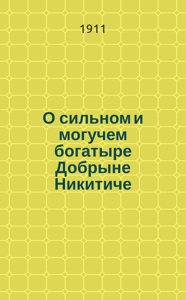 О сильном и могучем богатыре Добрыне Никитиче