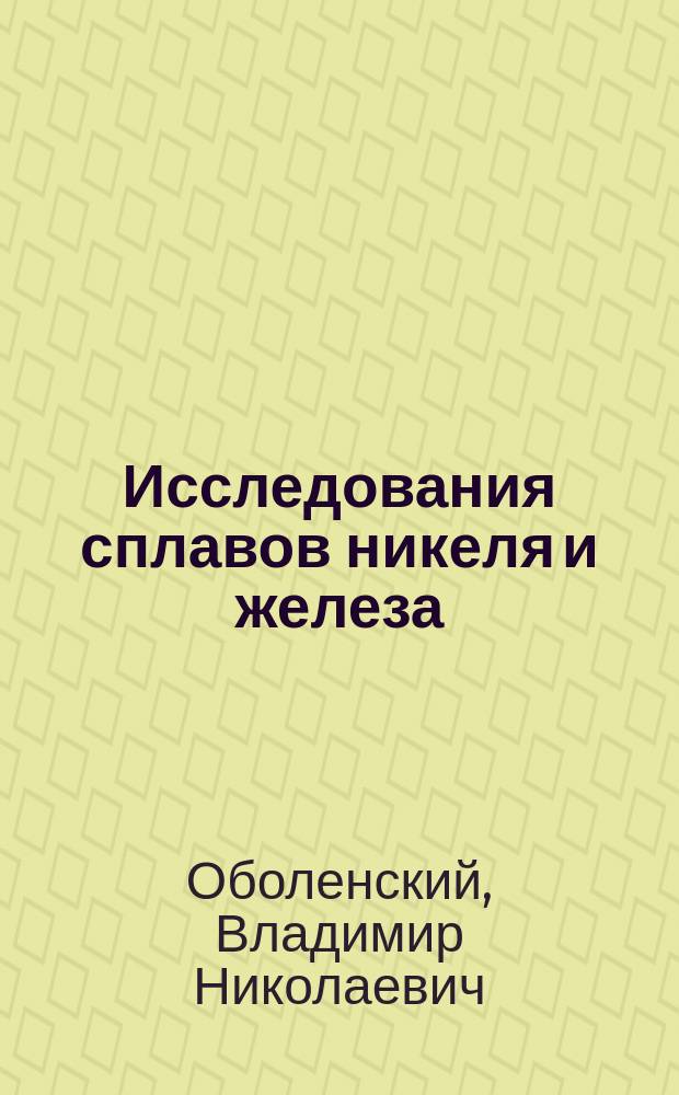 Исследования сплавов никеля и железа