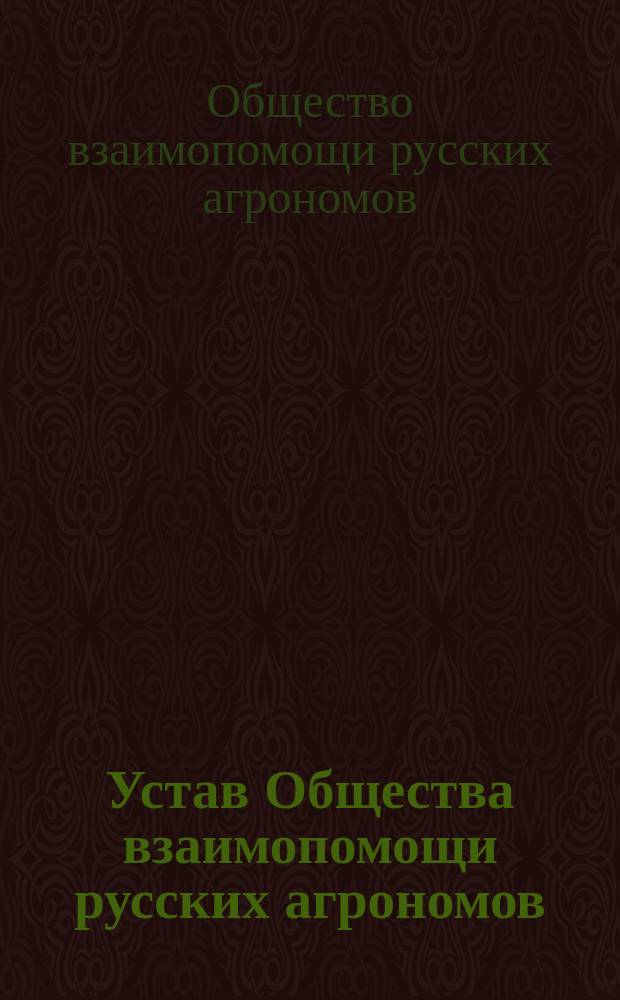 Устав Общества взаимопомощи русских агрономов : Утв. 10 июля 1893 г