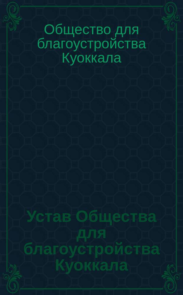 Устав Общества для благоустройства Куоккала