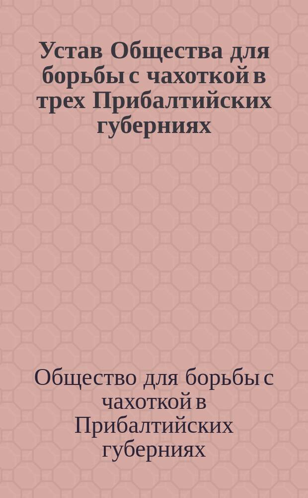 Устав Общества для борьбы с чахоткой в трех Прибалтийских губерниях : Утв. 19 июля 1901 г.