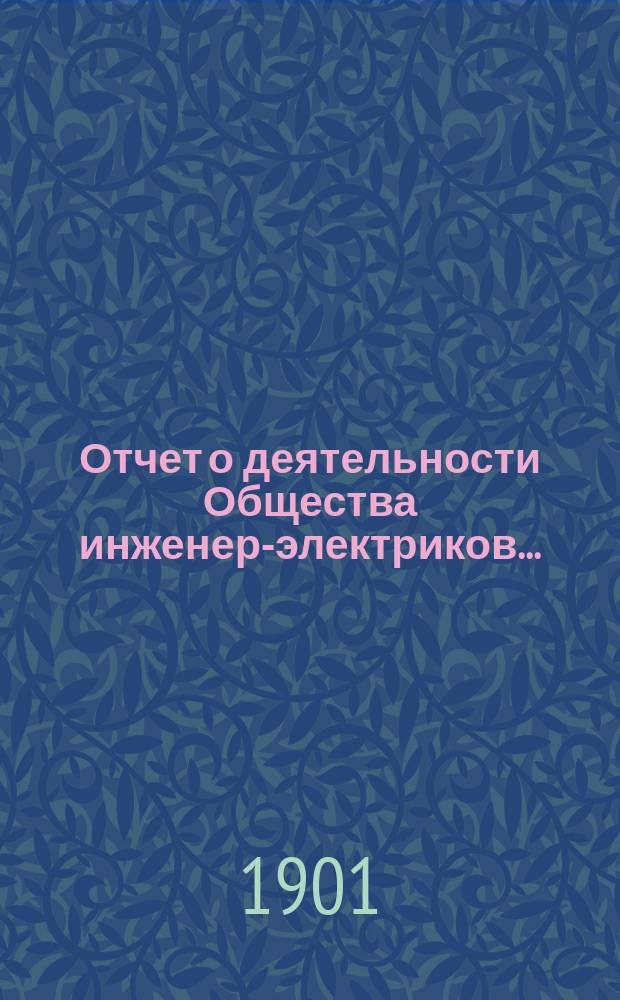 Отчет о деятельности Общества инженер-электриков...