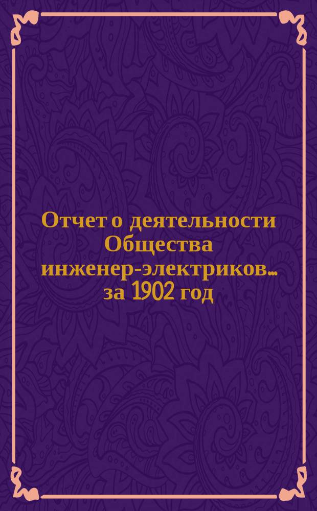 Отчет о деятельности Общества инженер-электриков... ... за 1902 год