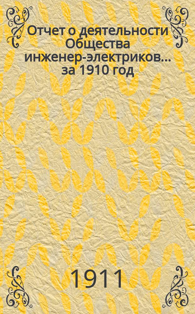 Отчет о деятельности Общества инженер-электриков... ... за 1910 год