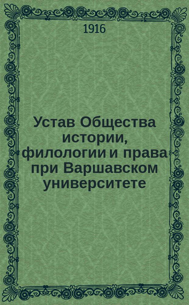 Устав Общества истории, филологии и права при Варшавском университете : Утв. 24 ноября 1900 г.