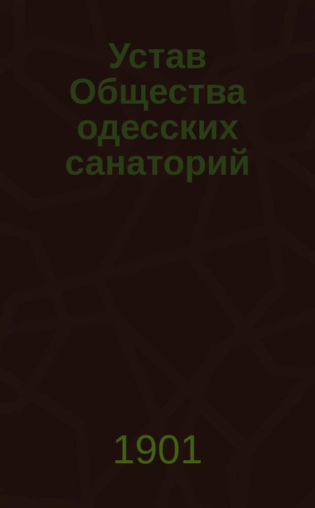 Устав Общества одесских санаторий : Утв. 22 июня 1901 г.