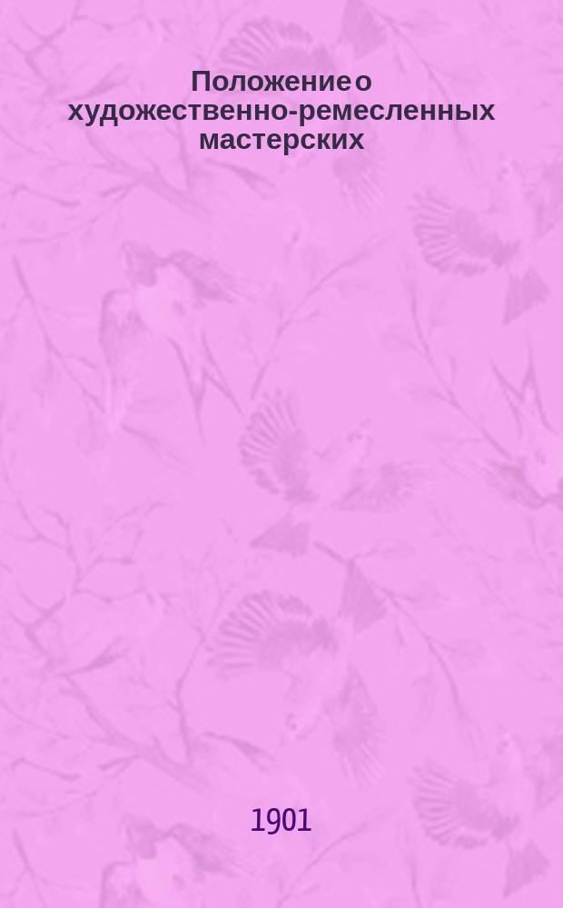 Положение о художественно-ремесленных мастерских