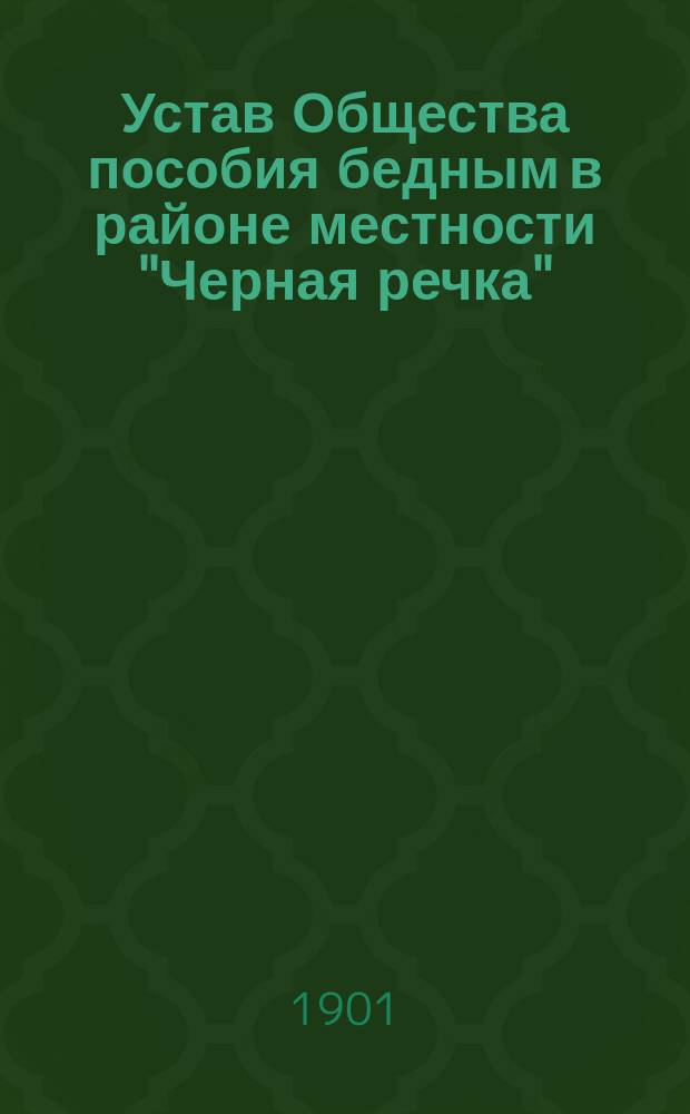 Устав Общества пособия бедным в районе местности "Черная речка"