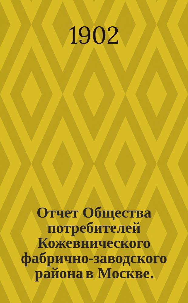 Отчет Общества потребителей Кожевнического фабрично-заводского района в Москве... ... за второй операционный год